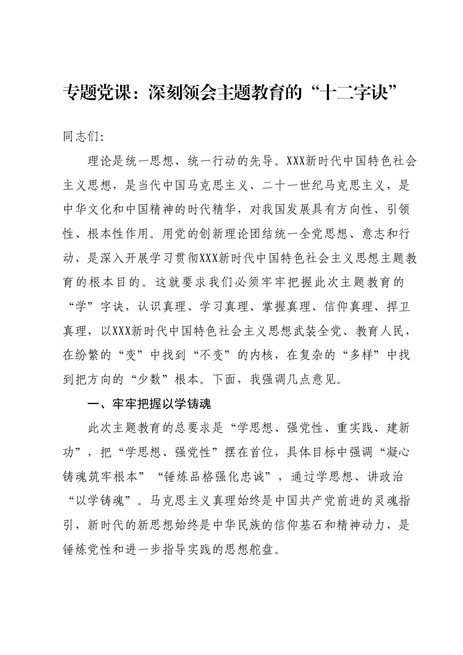 专题党课:深刻领会主题教育的“十二字诀”.docx,第1页预览