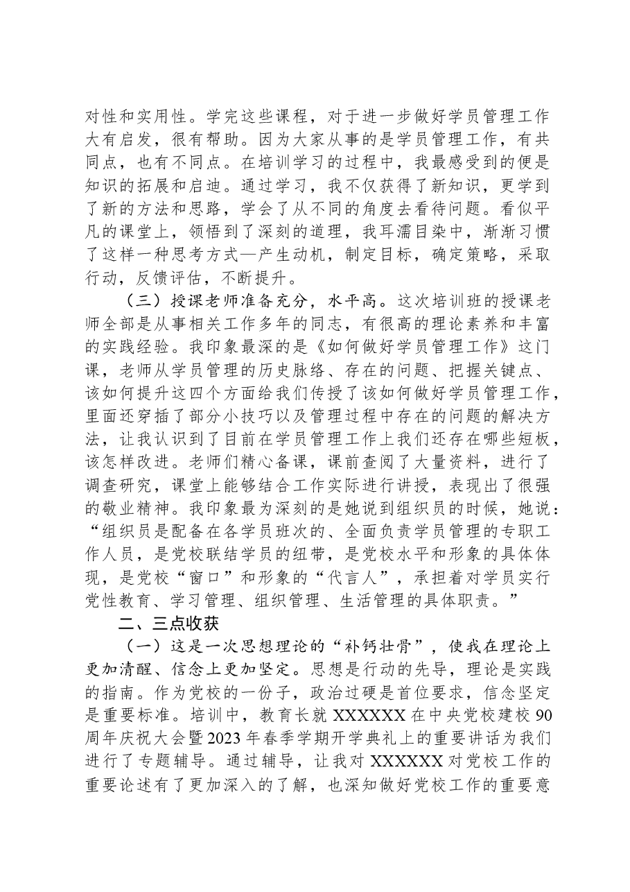 参加全省党校(行政院校)学员管理业务能力提升培训班交流发言.docx,第2页预览