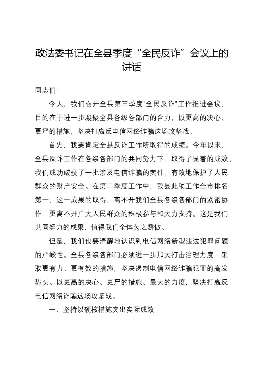 政法委书记在全县季度“全民反诈”会议上的讲话.docx,第1页预览