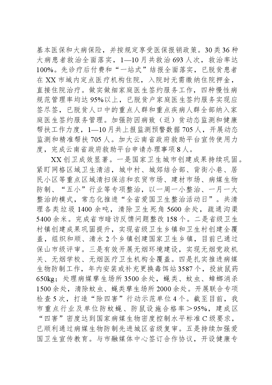 市卫生健康局2023年工作总结和2024年工作计划.docx,第2页预览