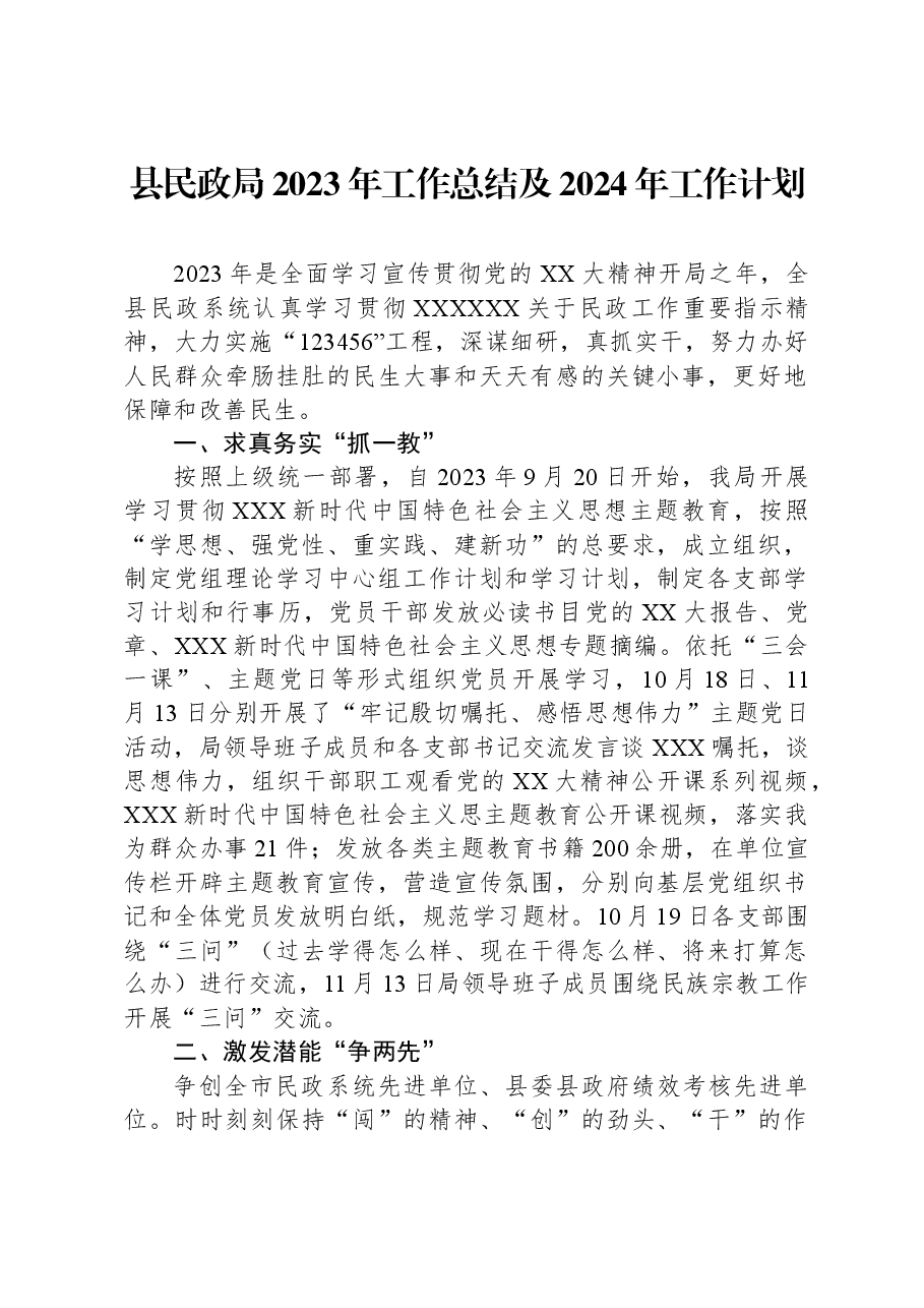 县民政局2023年工作总结及2024年工作计划.docx,第1页预览