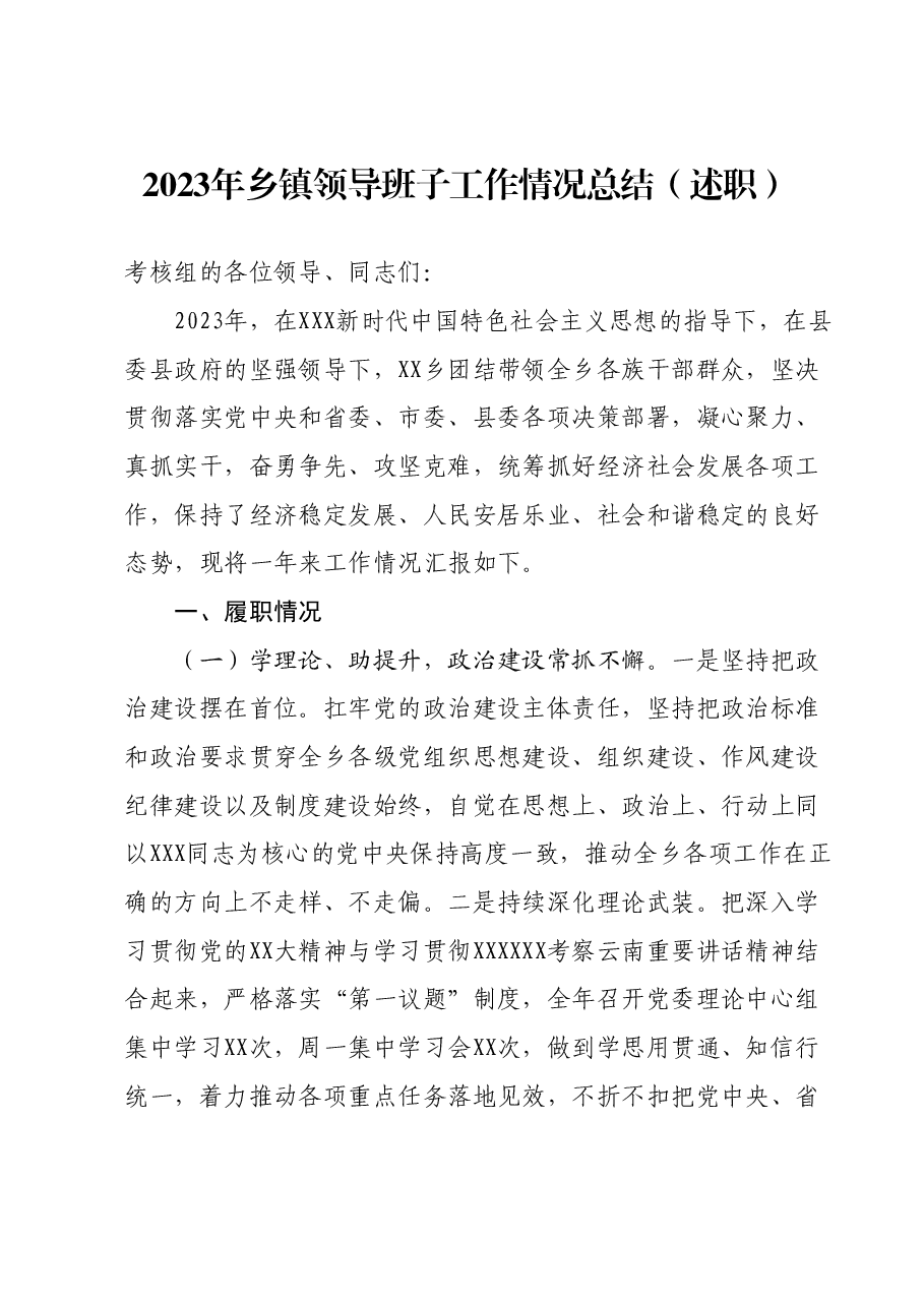 2023年乡镇领导班子工作情况总结.docx，第1页预览
