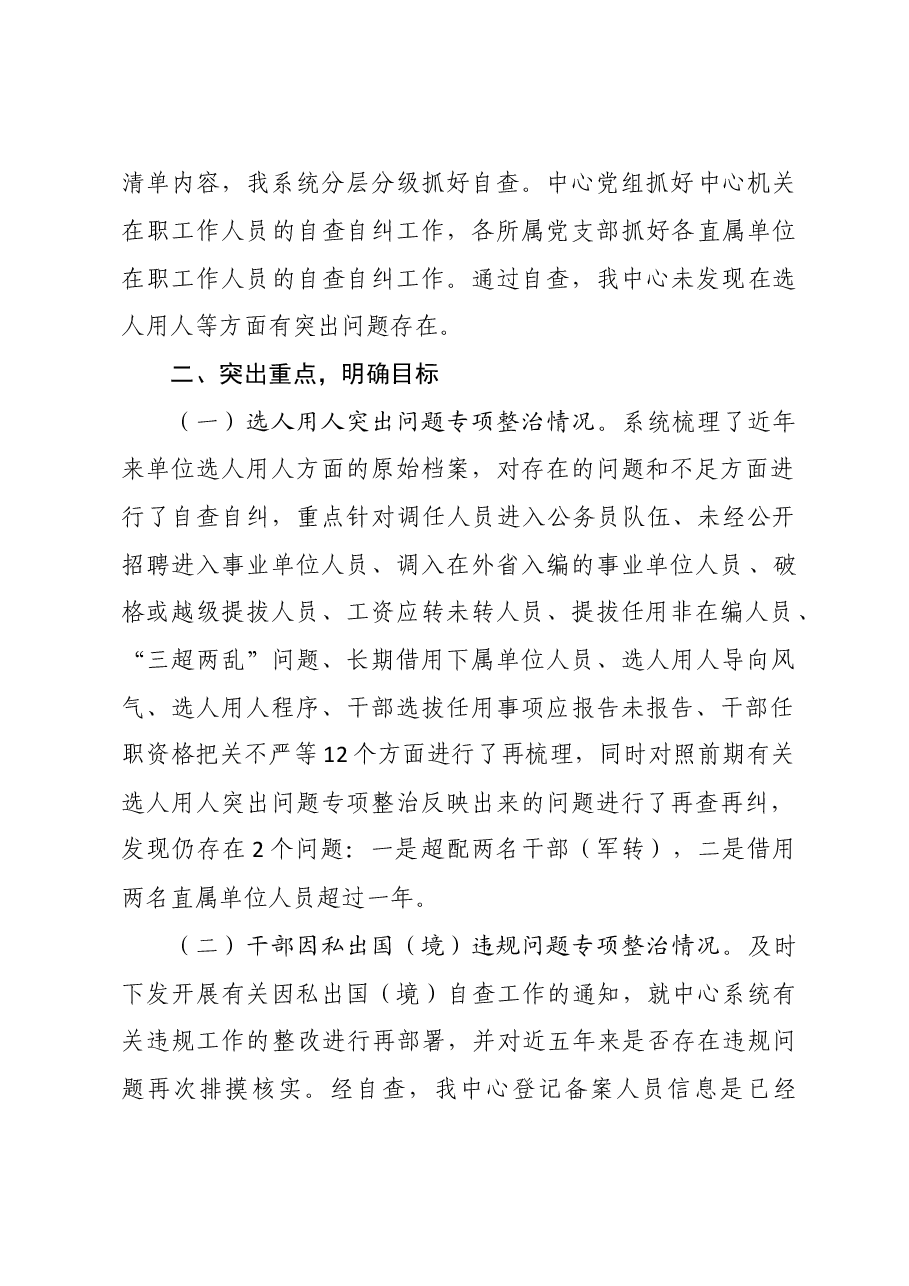 XX选人用人突出问题专项整治情况汇报.doc,第2页预览