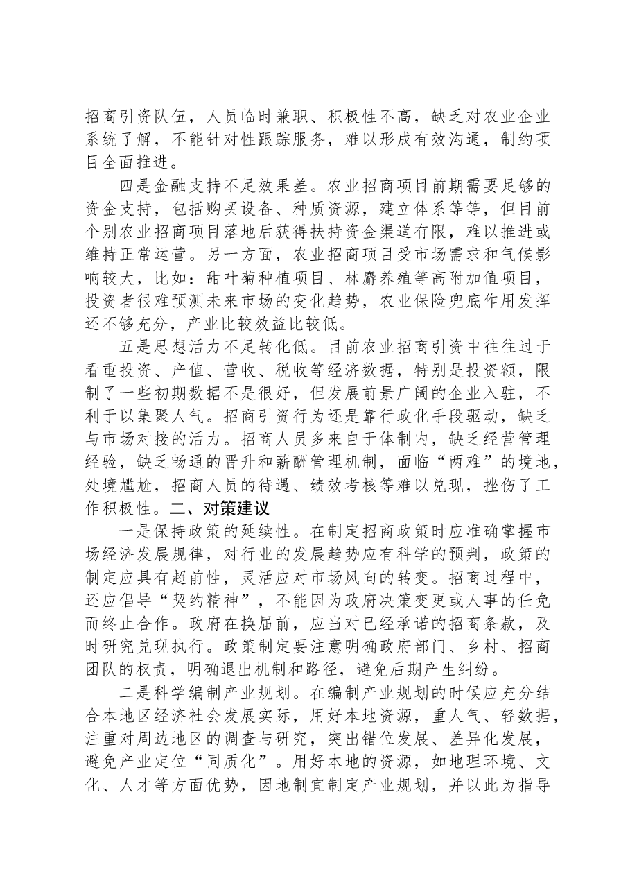 农业招商存在问题及对策建议.docx,第2页预览