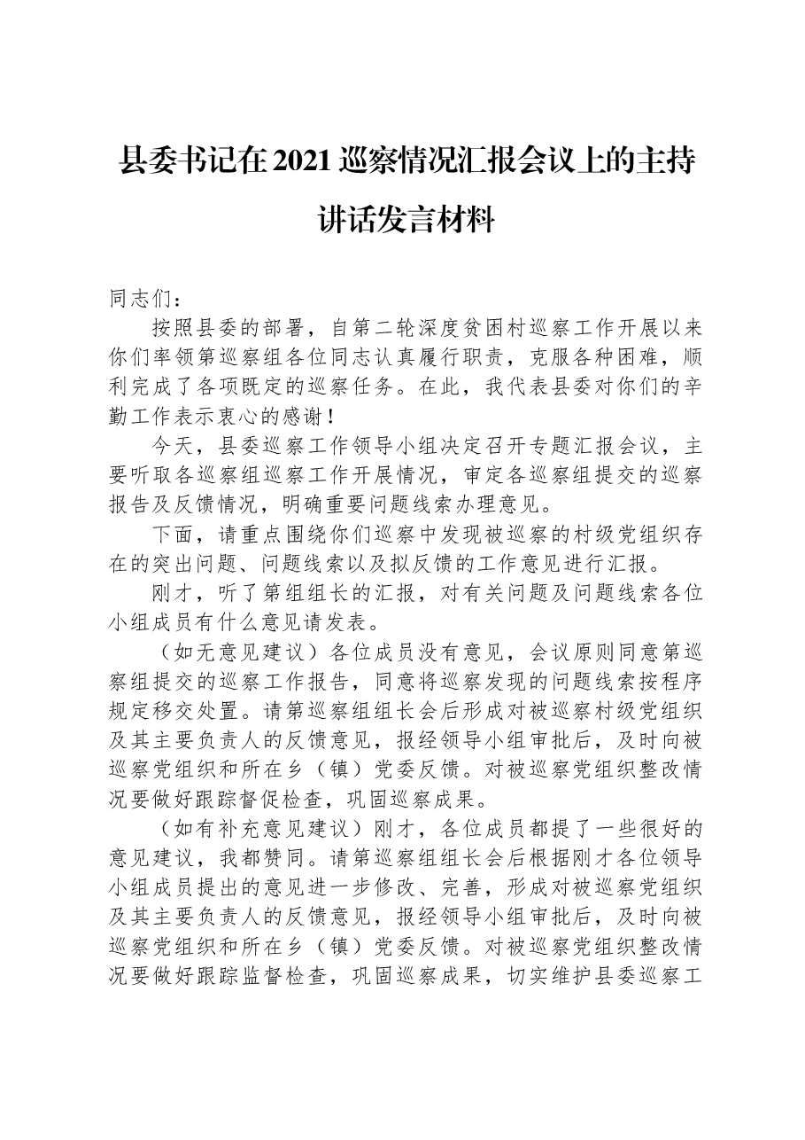 县委书记在2021巡察情况汇报会议上的主持讲话发言材料.docx,第1页预览