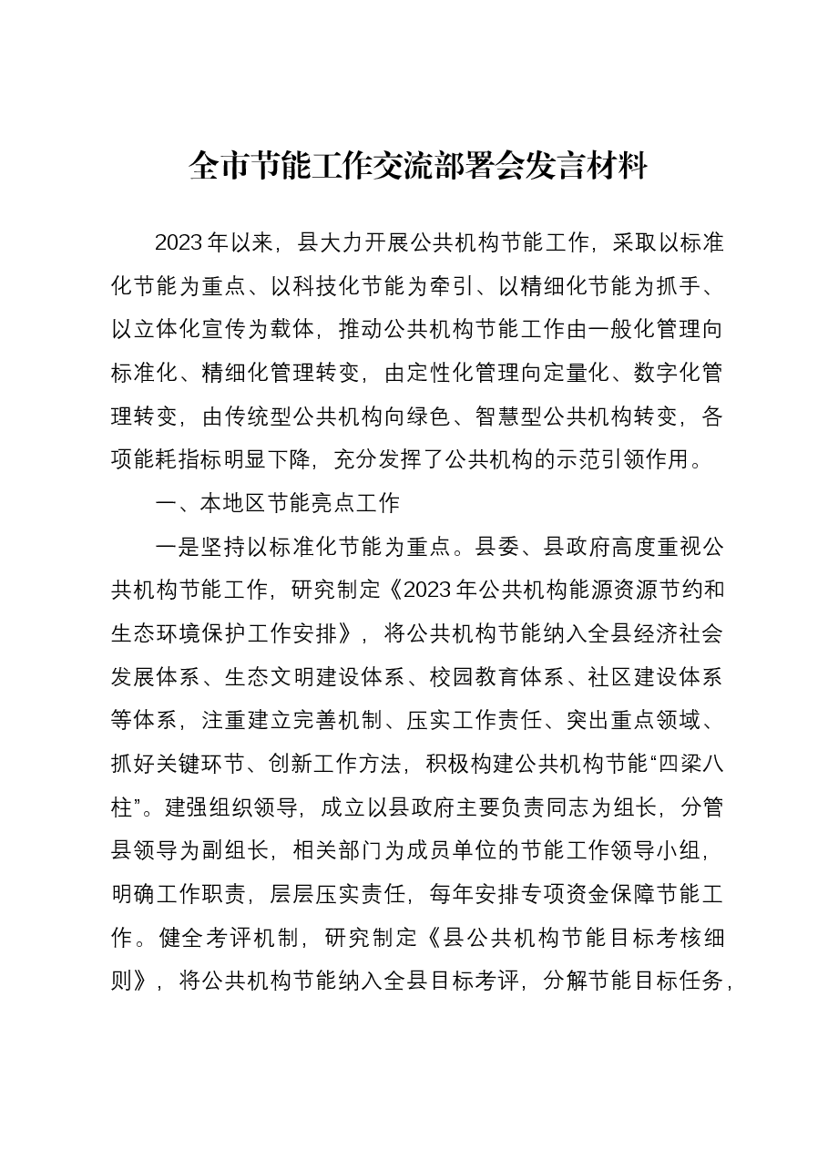 全市节能工作交流部署会发言材料.docx,第1页预览