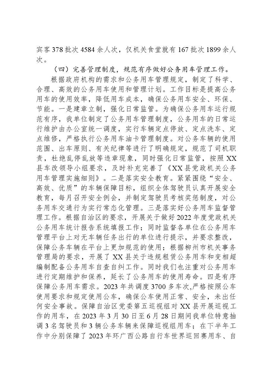县机关后勤服务中心2023年工作总结及2024年工作计划.docx,第3页预览