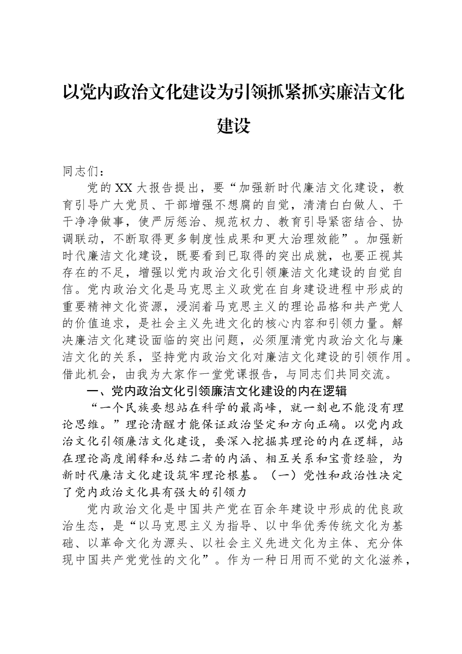 以党内政治文化建设为引领抓紧抓实廉洁文化建设.docx,第1页预览