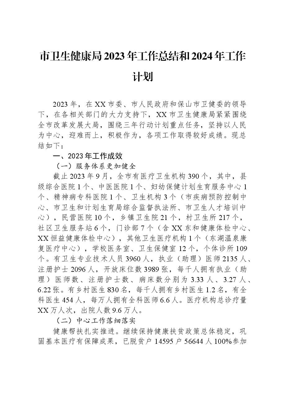 市卫生健康局2023年工作总结和2024年工作计划.docx,第1页预览