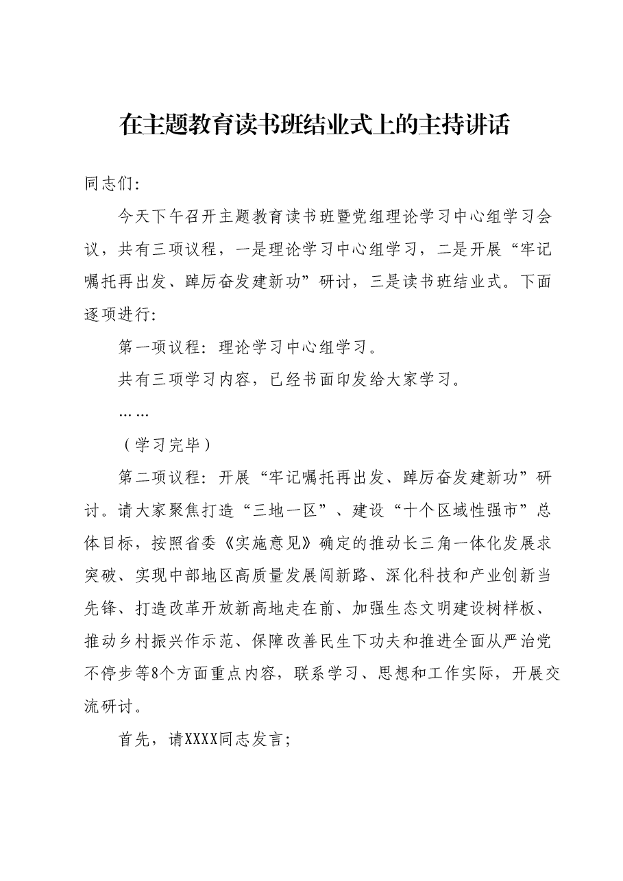 在主题教育读书班结业式上的主持讲话.docx,第1页预览