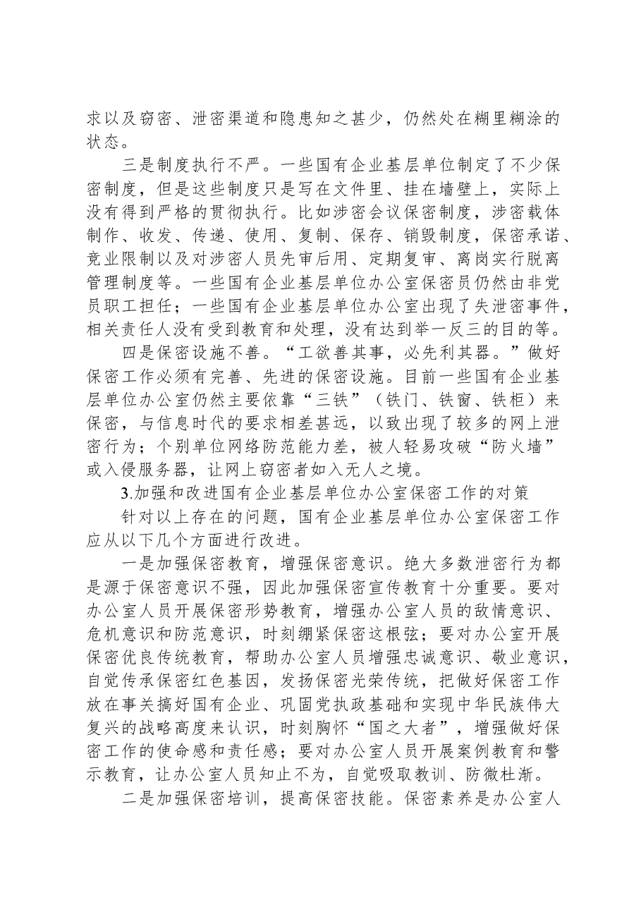 关于新时代下加强国有企业基层单位办公室保密工作的对策研究.docx,第3页预览