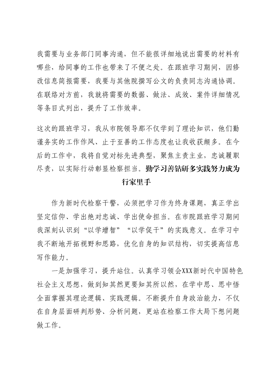（7篇）市检察院跟班学习心得体会汇编.docx，第3页预览