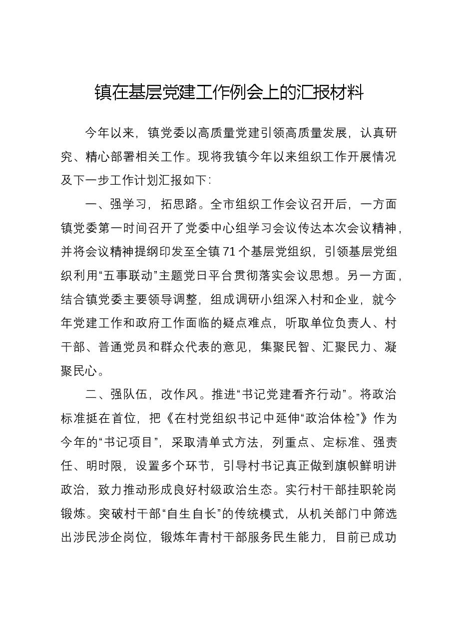 镇在基层党建工作例会上的汇报材料.docx,第1页预览
