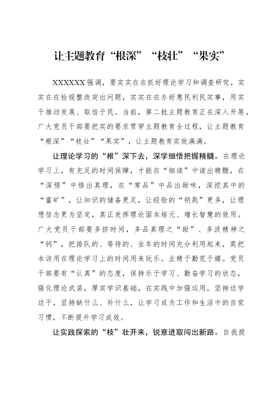 心得体会：让主题教育“根深”“枝壮”“果实”.docx，第1页预览