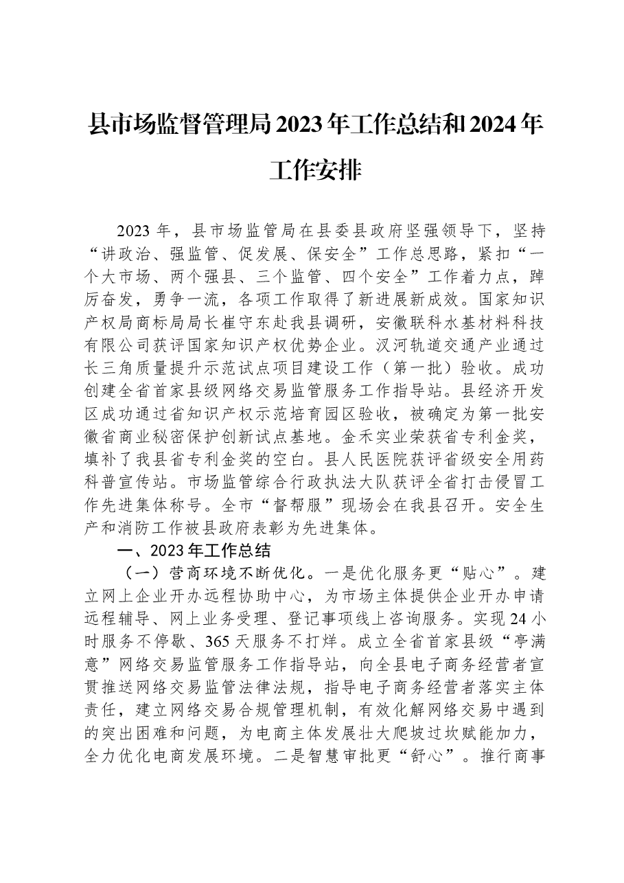 县市场监督管理局2023年工作总结和2024年工作安排.docx，第1页预览