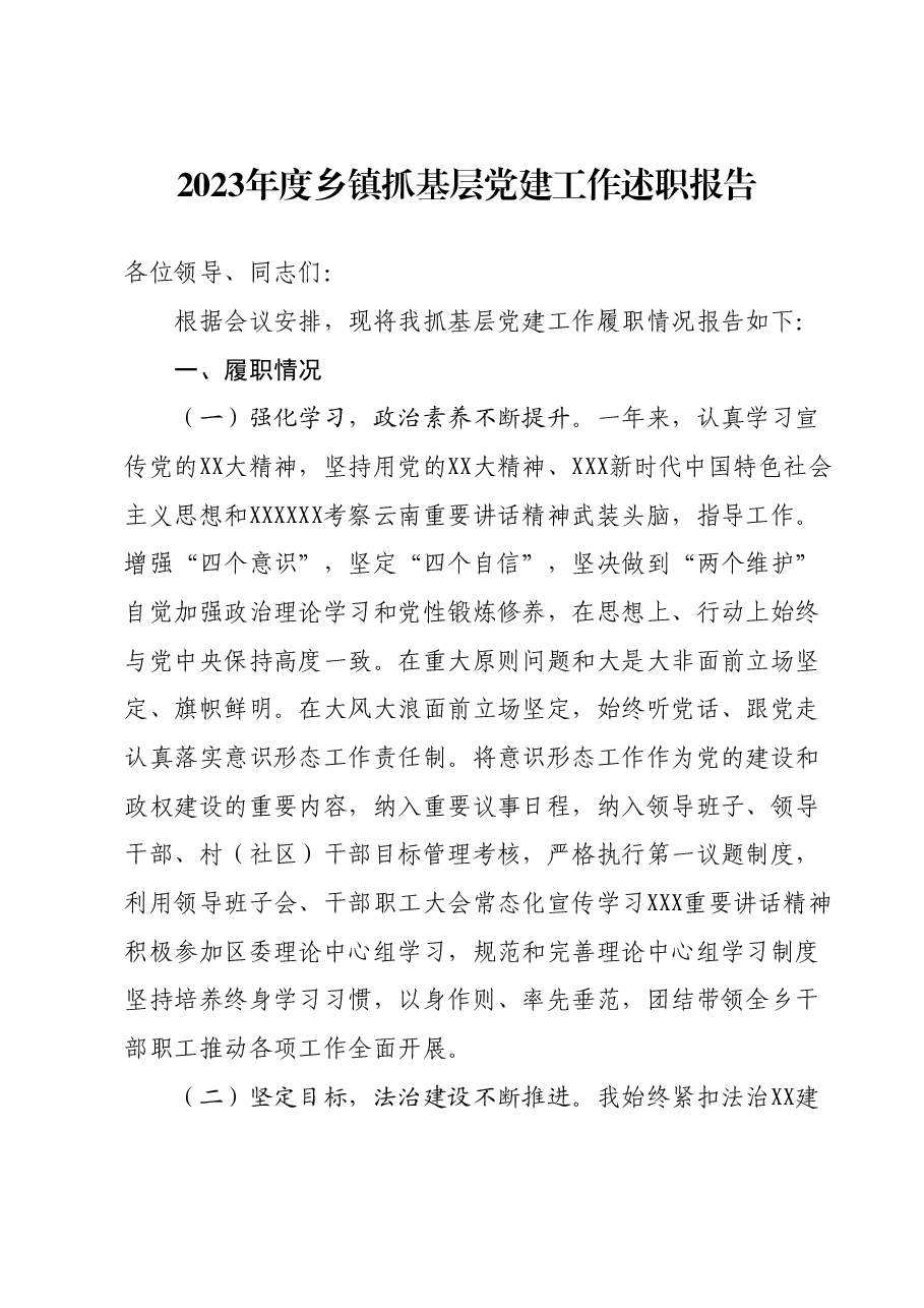 2023年度乡镇抓基层党建工作述职报告.docx,第1页预览