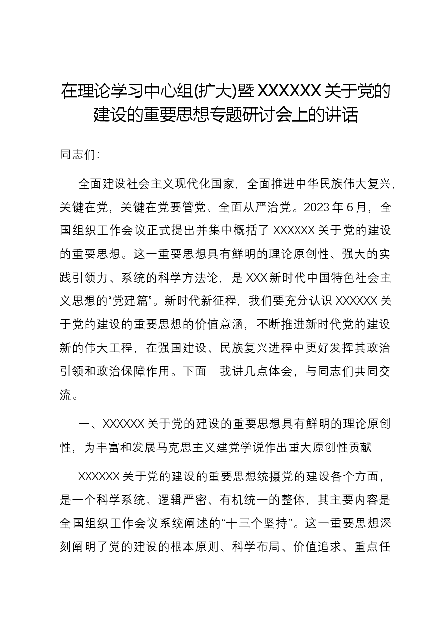 在理论学习中心组(扩大)暨习近平总书记关于党的建设的重要思想专题研讨会上的讲话.docx,第1页预览