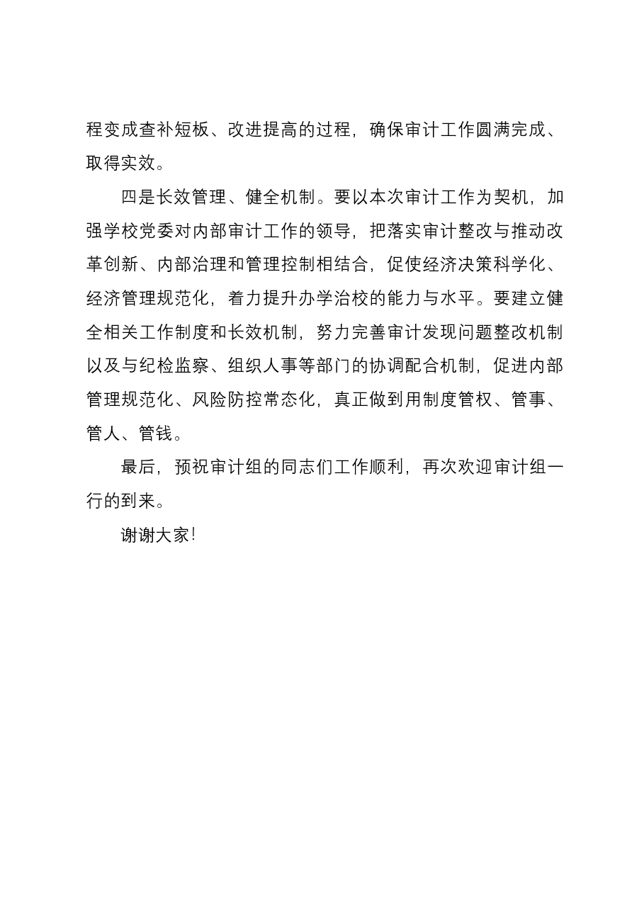 在学校经济责任审计进点见面会上的表态讲话.docx,第3页预览