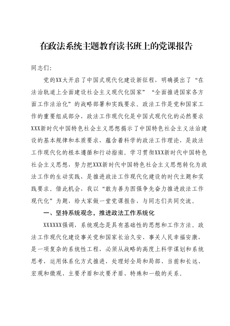 在政法系统主题教育读书班上的党课报告.docx,第1页预览
