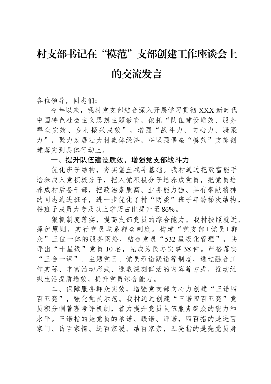 村支部书记在“模范”支部创建工作座谈会上的交流发言.docx,第1页预览