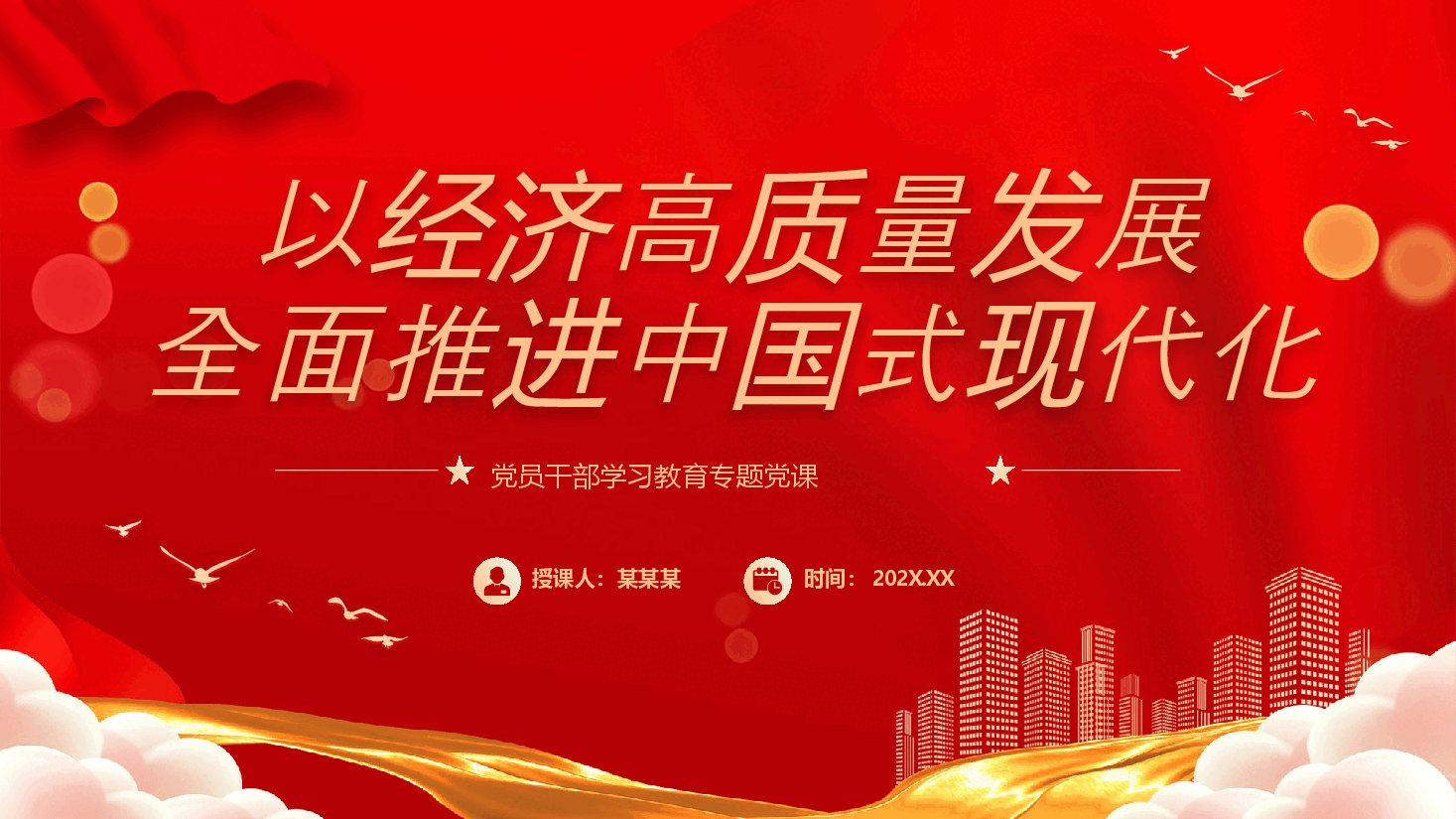专题党课3:以经济高质量发展全面推进中国式现代化(搜标题下载配套word讲稿).pptx,第1页预览