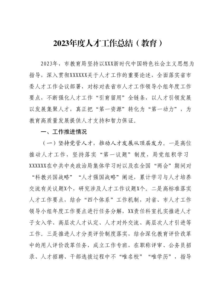2023年度人才工作总结（教育）.docx，第1页预览
