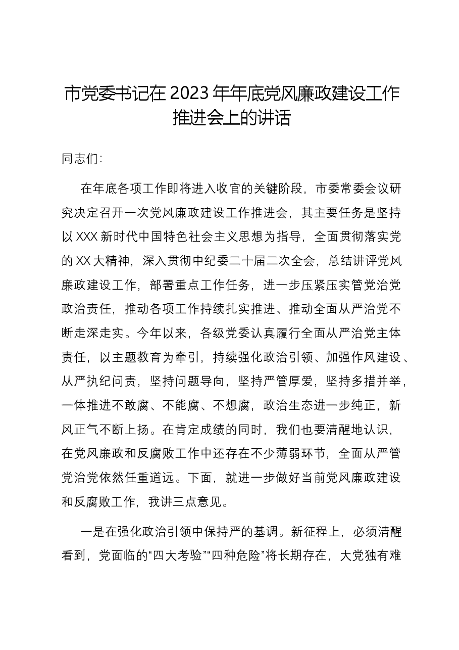 市党委书记在2023年年底党风廉政建设工作推进会上的讲话.docx,第1页预览