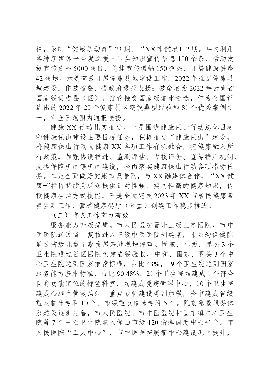 市卫生健康局2023年工作总结和2024年工作计划.docx,第3页预览