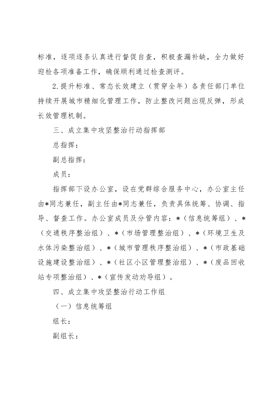 2023年创建文明城市集中攻坚整治行动工作方案.docx,第2页预览