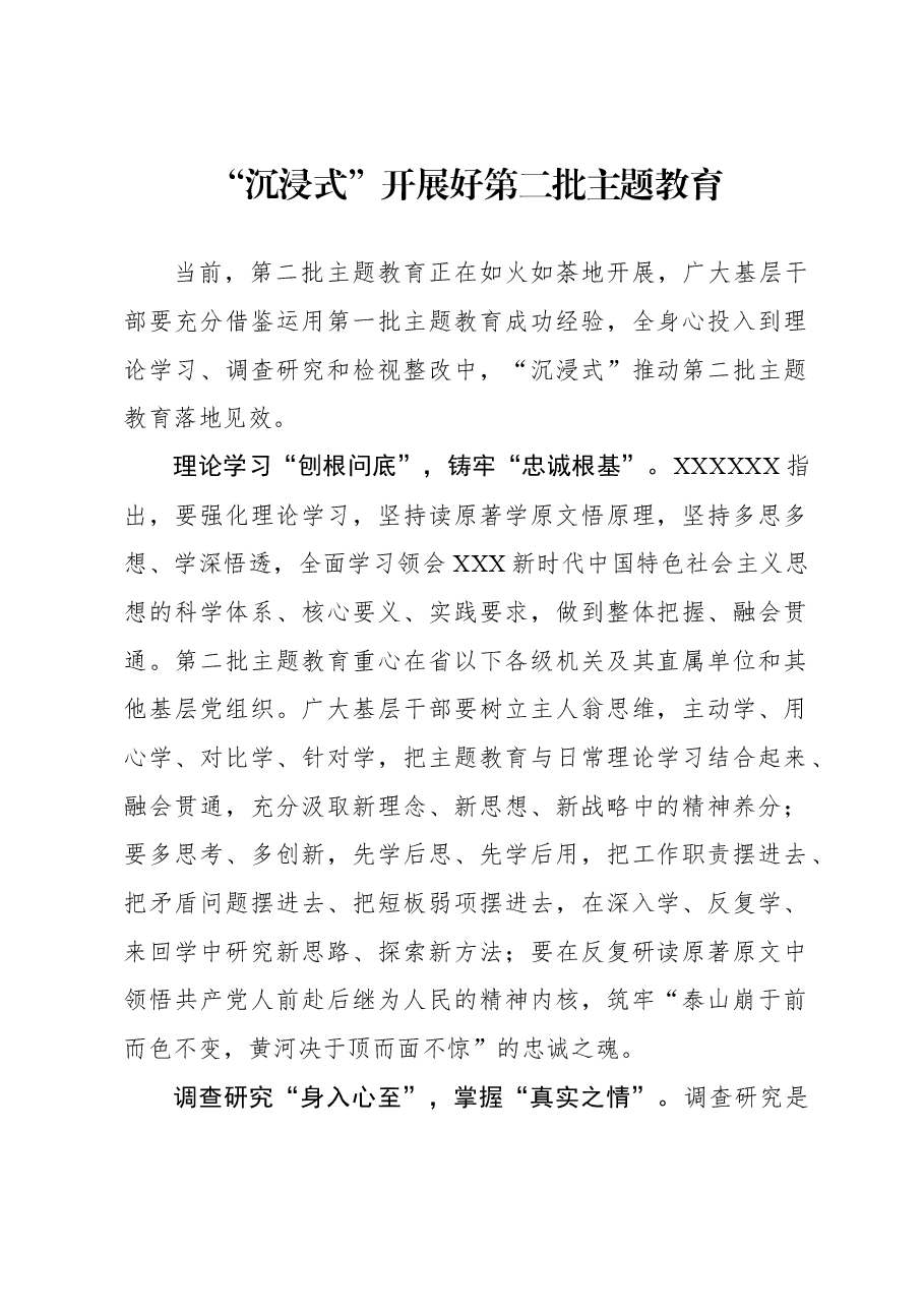 心得体会：“沉浸式”开展好第二批主题教育.docx，第1页预览