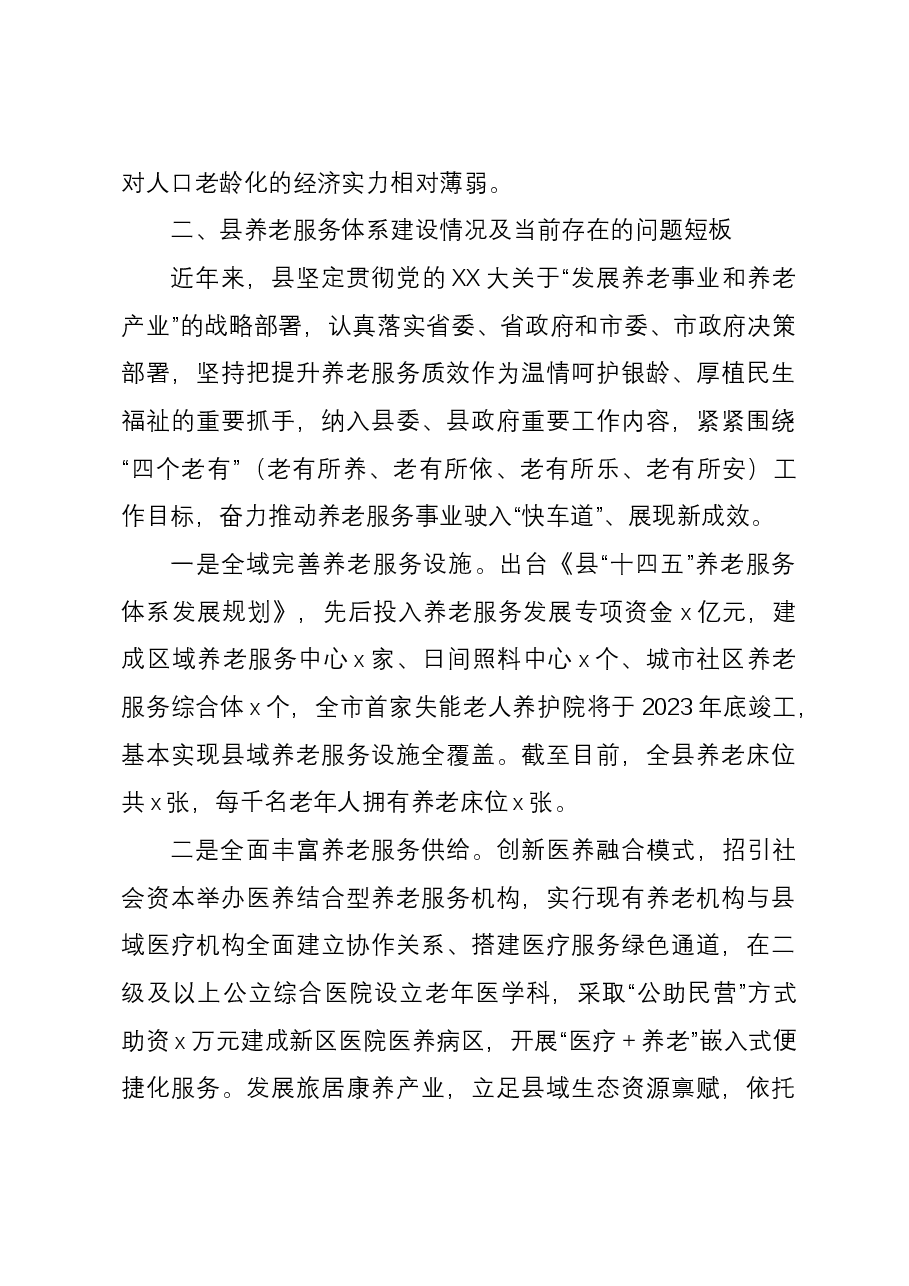 关于加强养老服务体系建设的调研报告.docx,第3页预览
