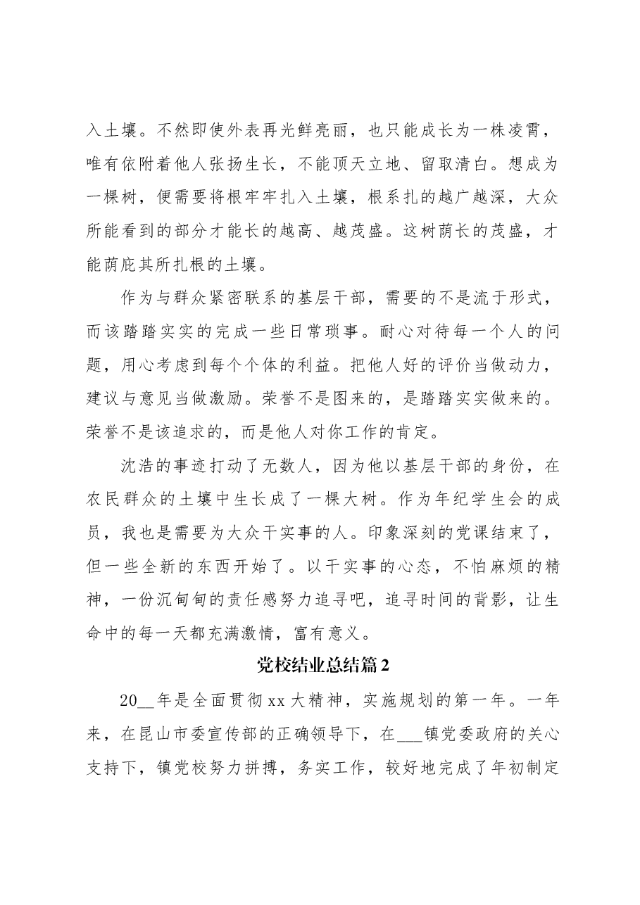 (3篇)党校结业总结.docx,第2页预览