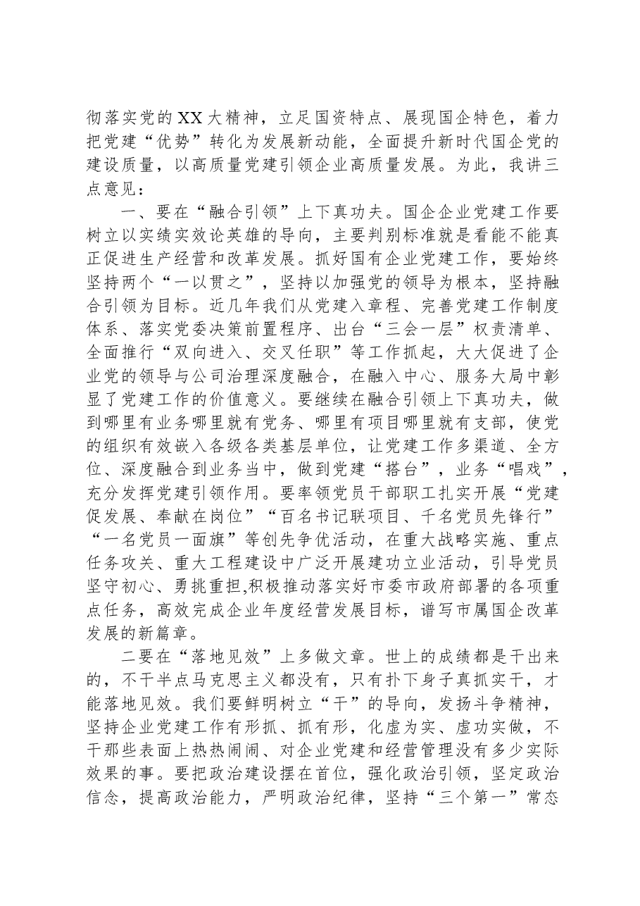 国资委党委书记在系统党建述职评议会上的讲话.docx,第2页预览