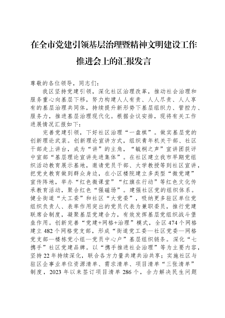 在全市党建引领基层治理暨精神文明建设工作推进会上的汇报发言.docx,第1页预览