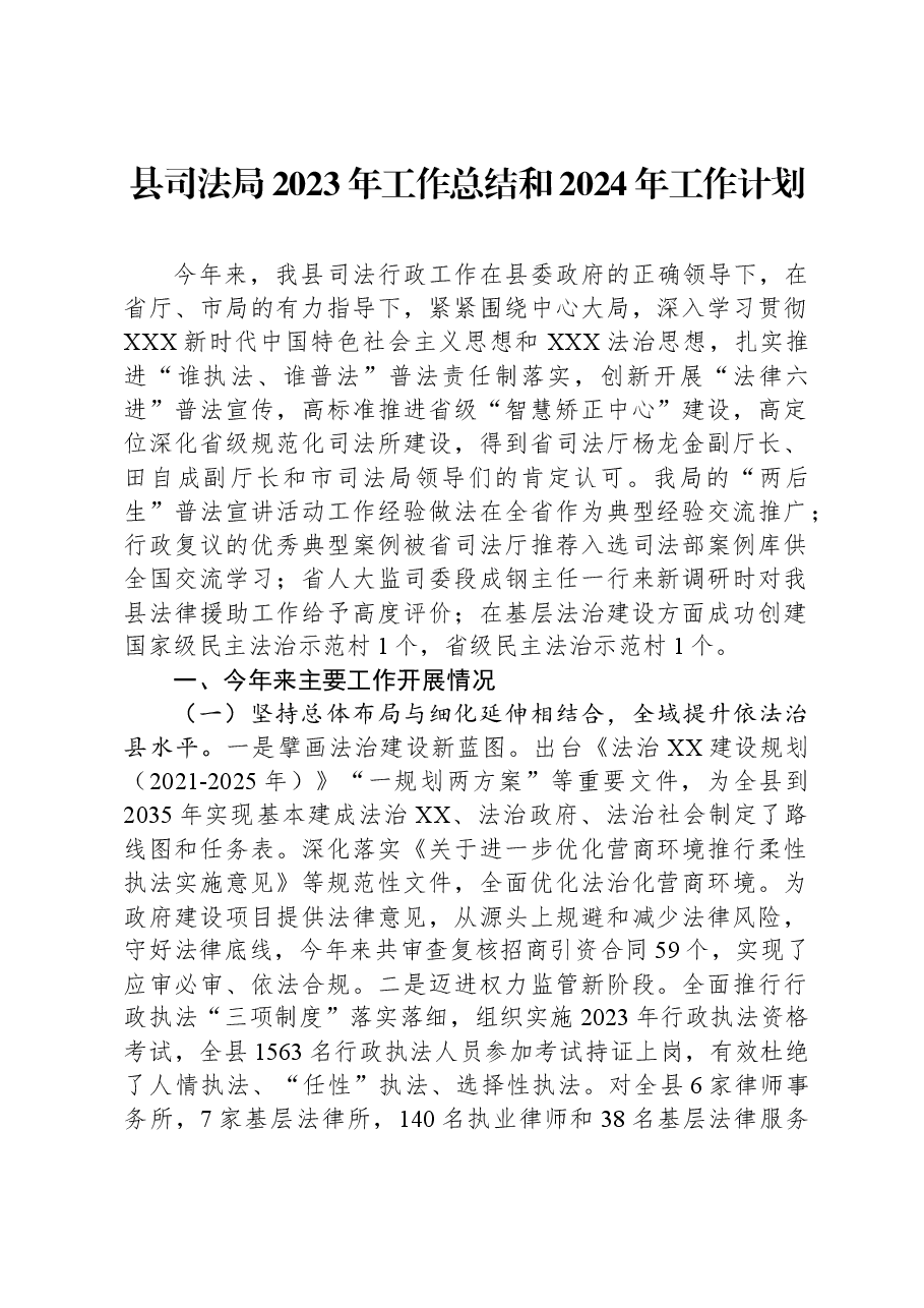 县司法局2023年工作总结和2024年工作计划.docx,第1页预览