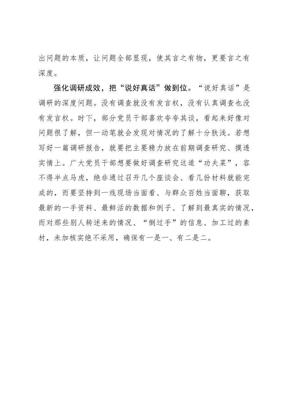 心得体会:撰写调研报告要把“真话”说到位.docx,第3页预览