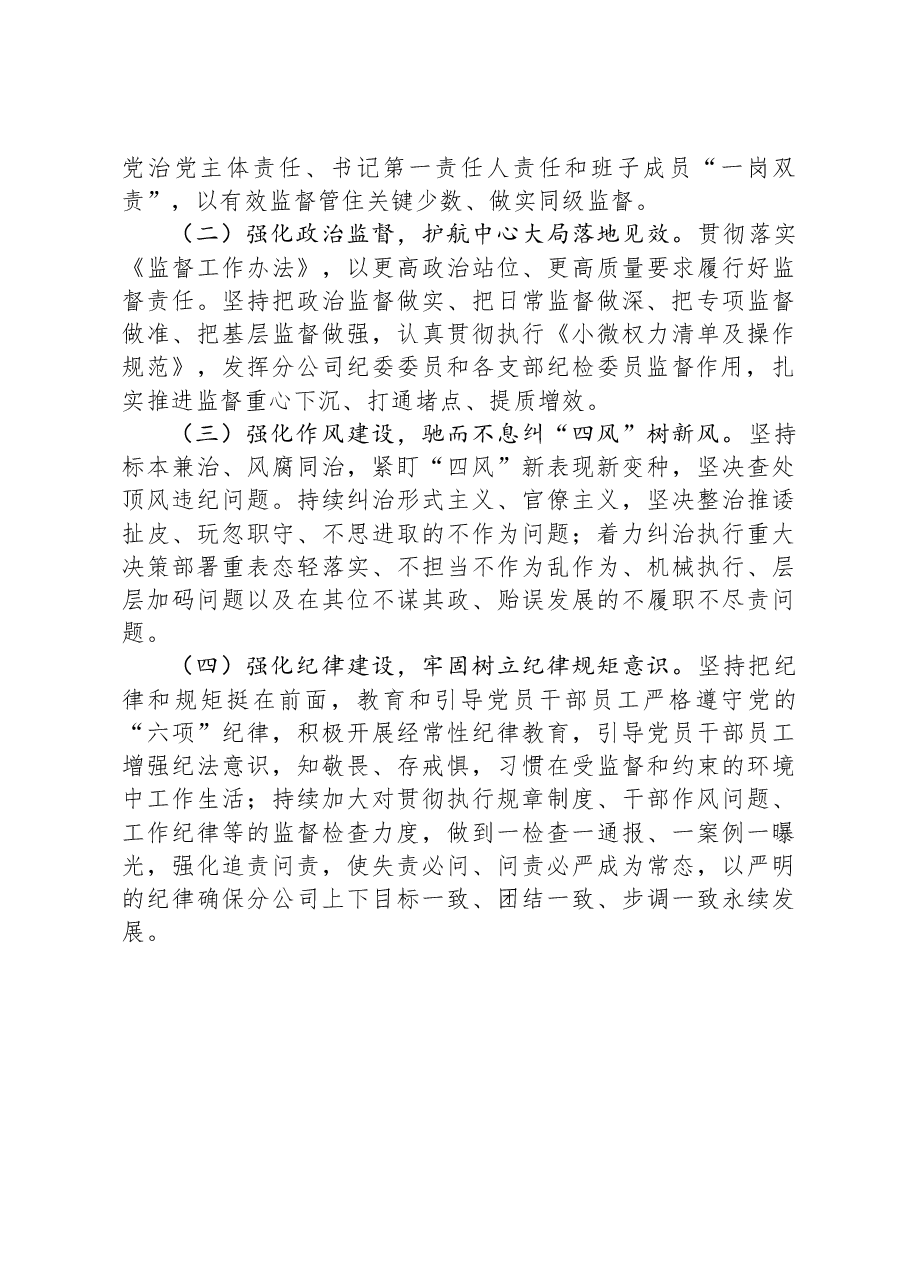 国企2023年纪检监察工作总结及2024年工作思路.docx,第4页预览