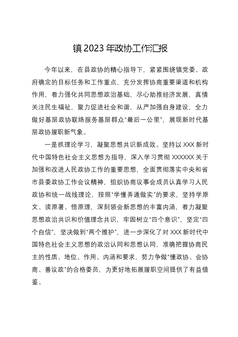 镇2023年政协工作汇报.docx,第1页预览