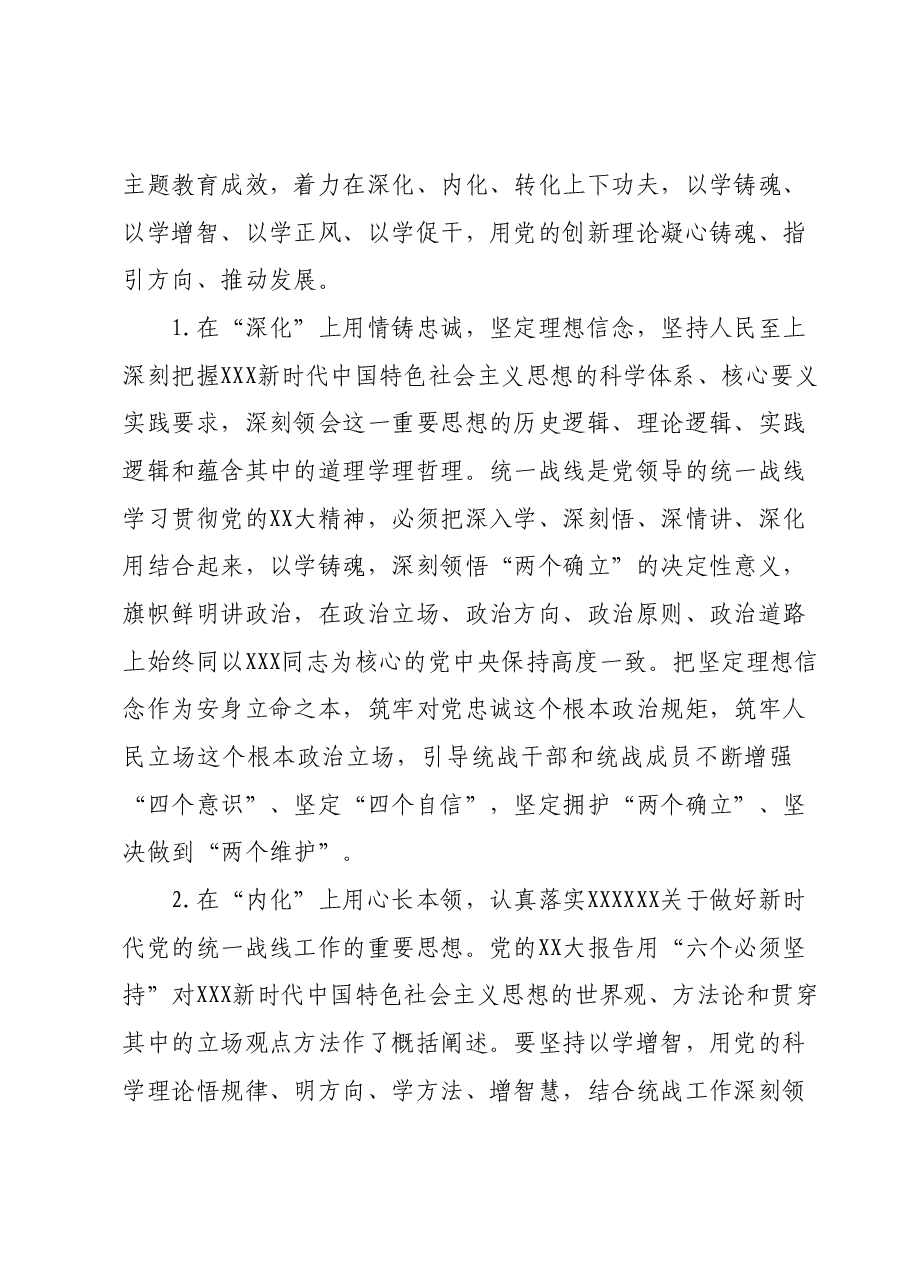 在全市统战系统主题教育读书班上的讲话.docx，第2页预览
