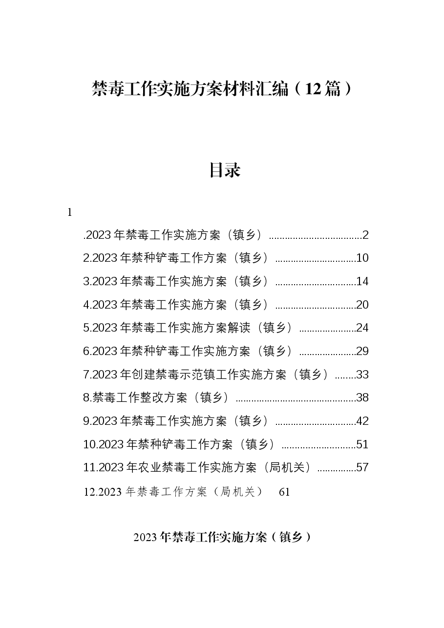 (12篇)禁毒工作实施方案材料汇编.docx,第1页预览