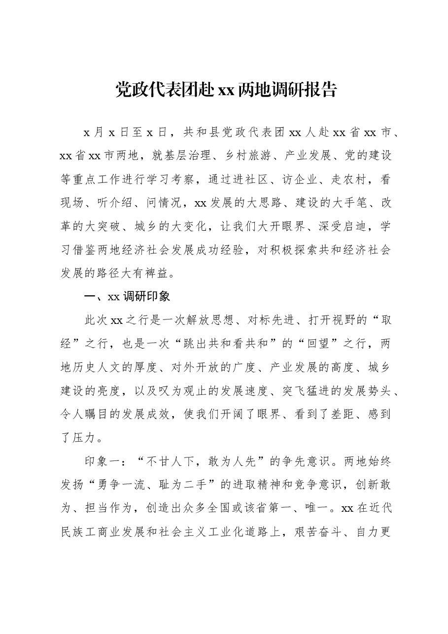 党政代表团赴xx两地调研报告.docx,第1页预览