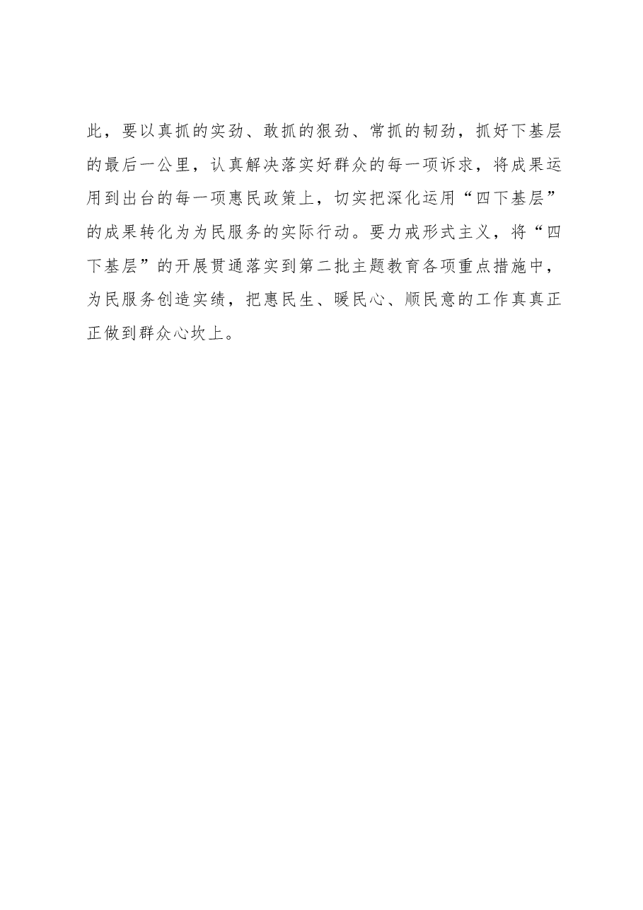 心得体会:以“起承转合”之势 悟“四下基层”之道.docx,第4页预览