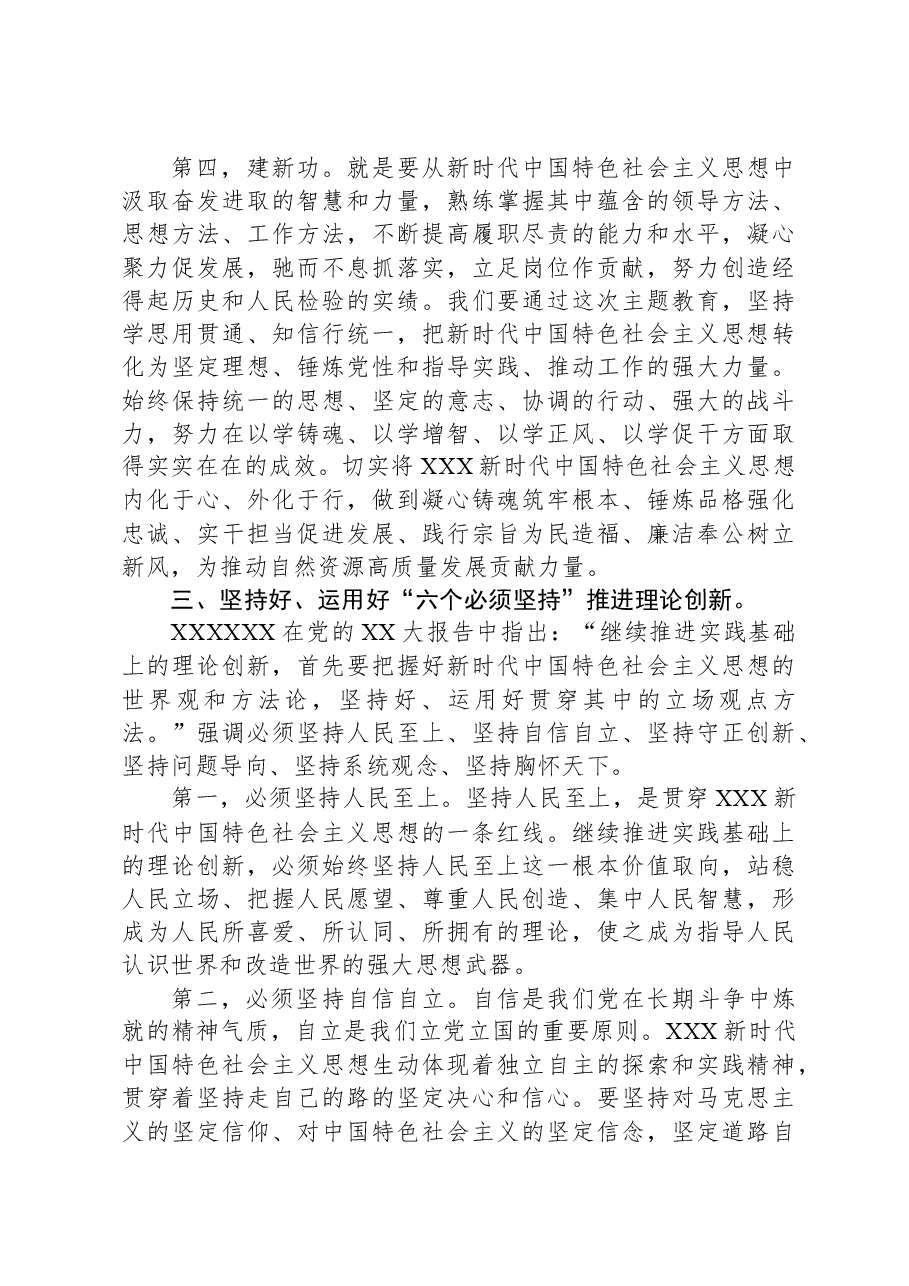 主题教育党课：全面贯彻2023年主题教育在“XXXXXX”进程中奋力担当作为.docx，第4页预览