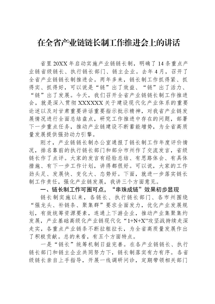在全省产业链链长制工作推进会上的讲话.docx,第1页预览