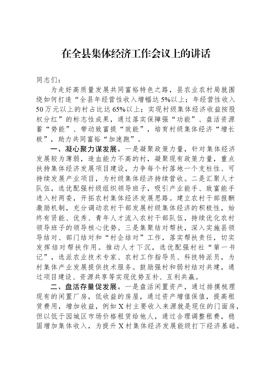 在全县集体经济工作会议上的讲话.docx,第1页预览