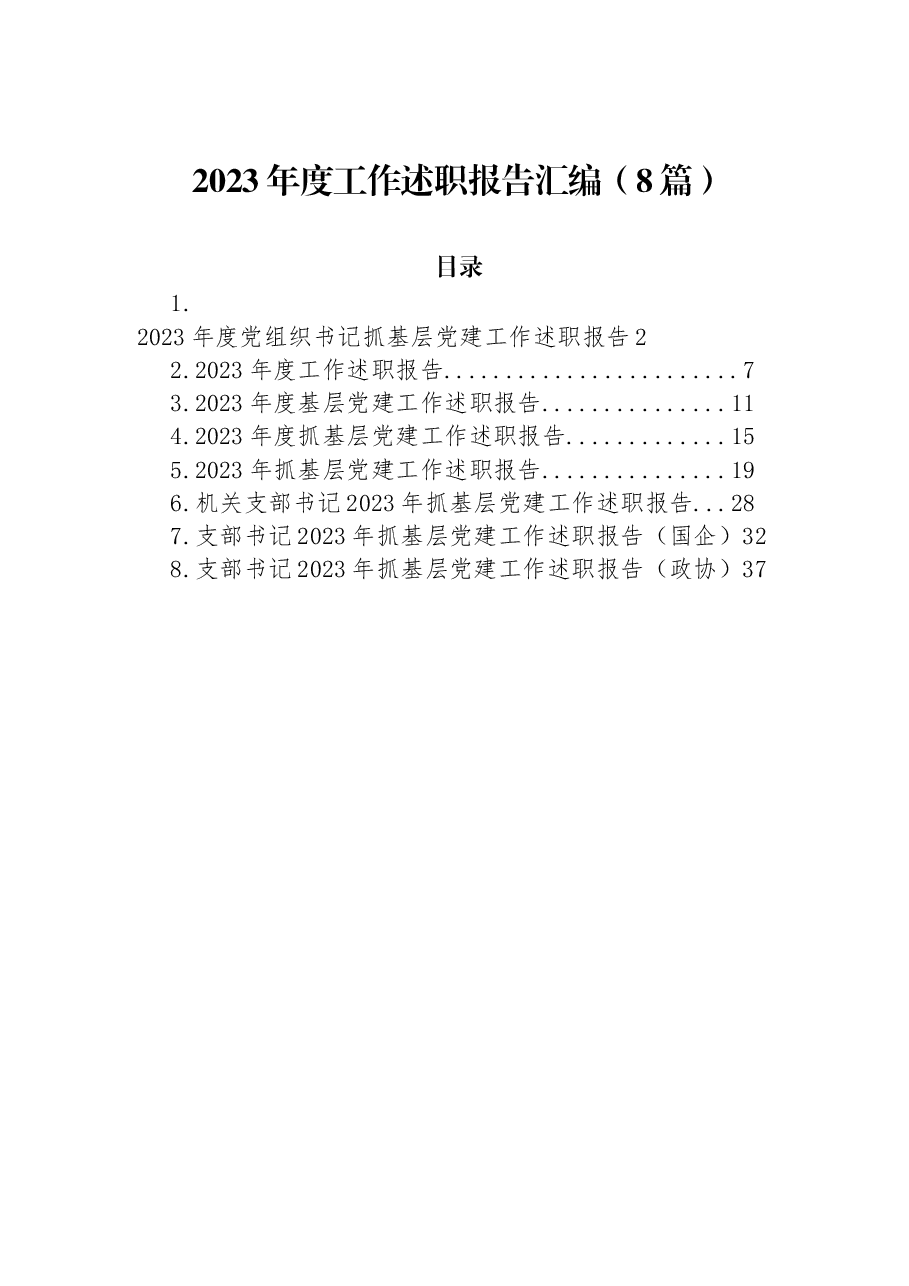 (8篇)2023年度工作述职报告汇编.docx,第1页预览