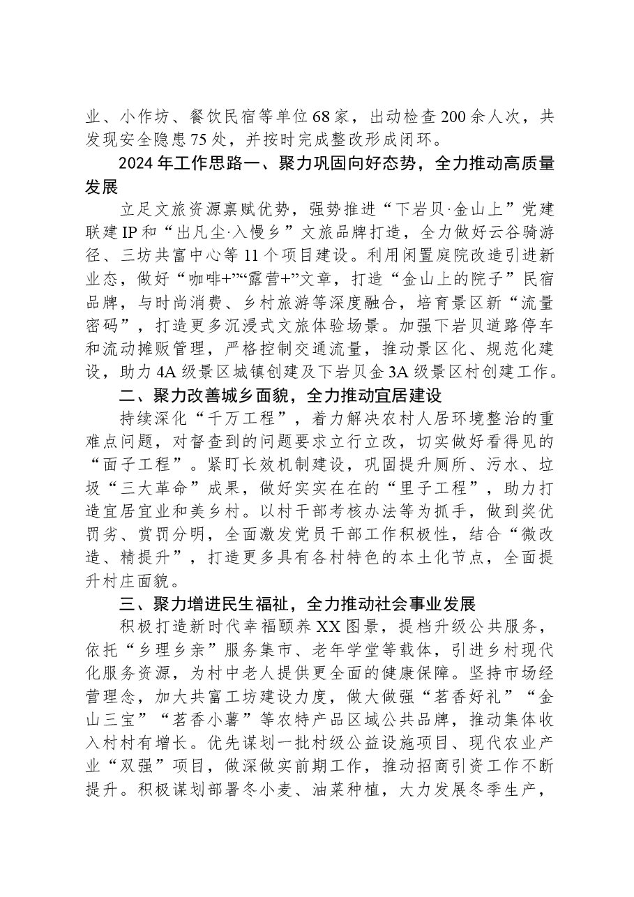 某乡镇2023年工作总结和2024年工作计划.docx,第4页预览