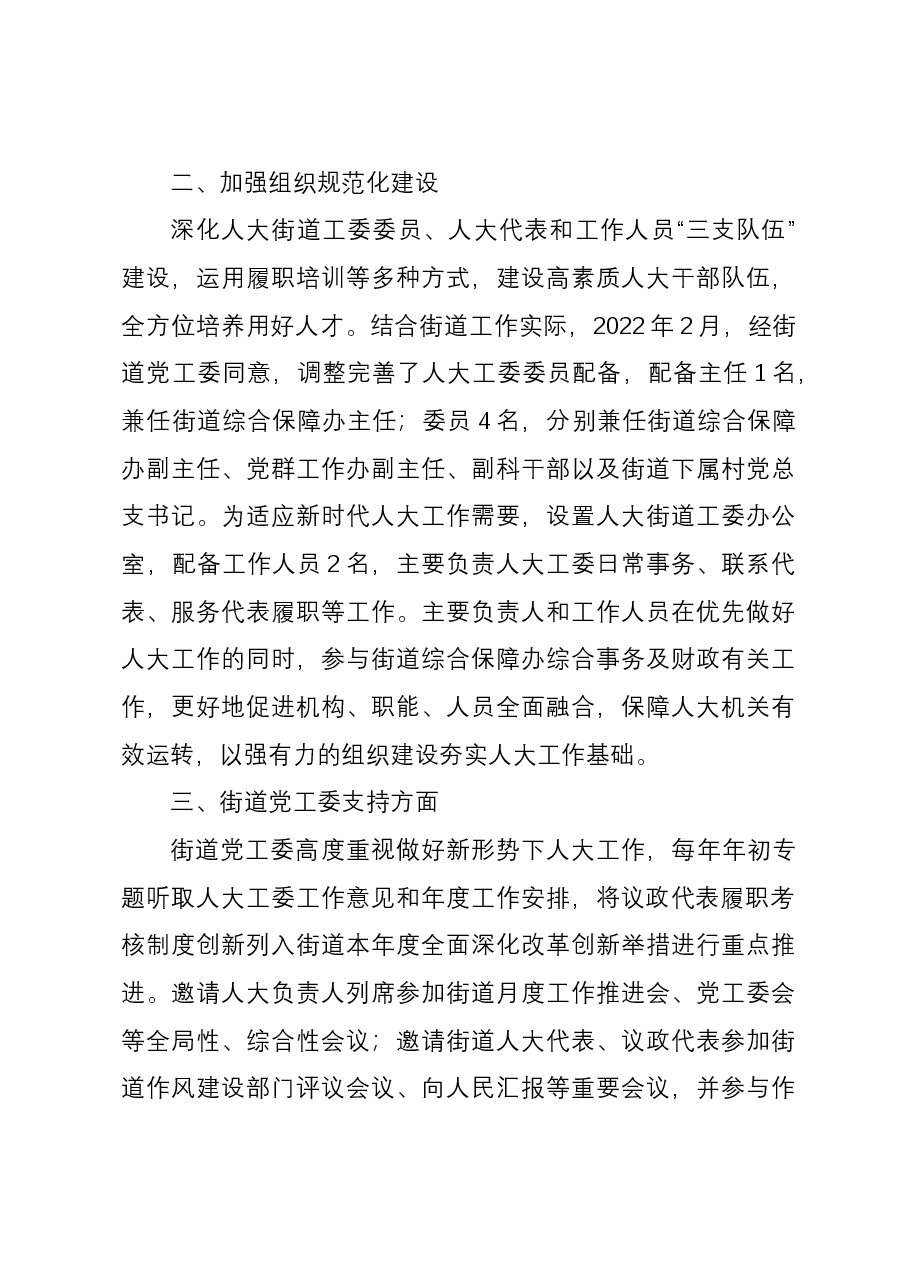 在关于高质量发展背景下推进街镇人大规范化建设座谈会上的汇报提纲.docx,第3页预览
