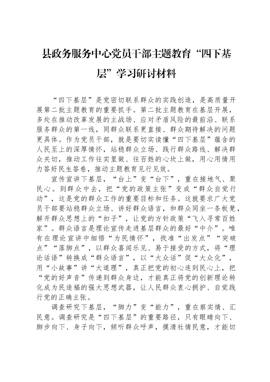 县政务服务中心党员干部主题教育“四下基层”学习研讨材料.docx,第1页预览