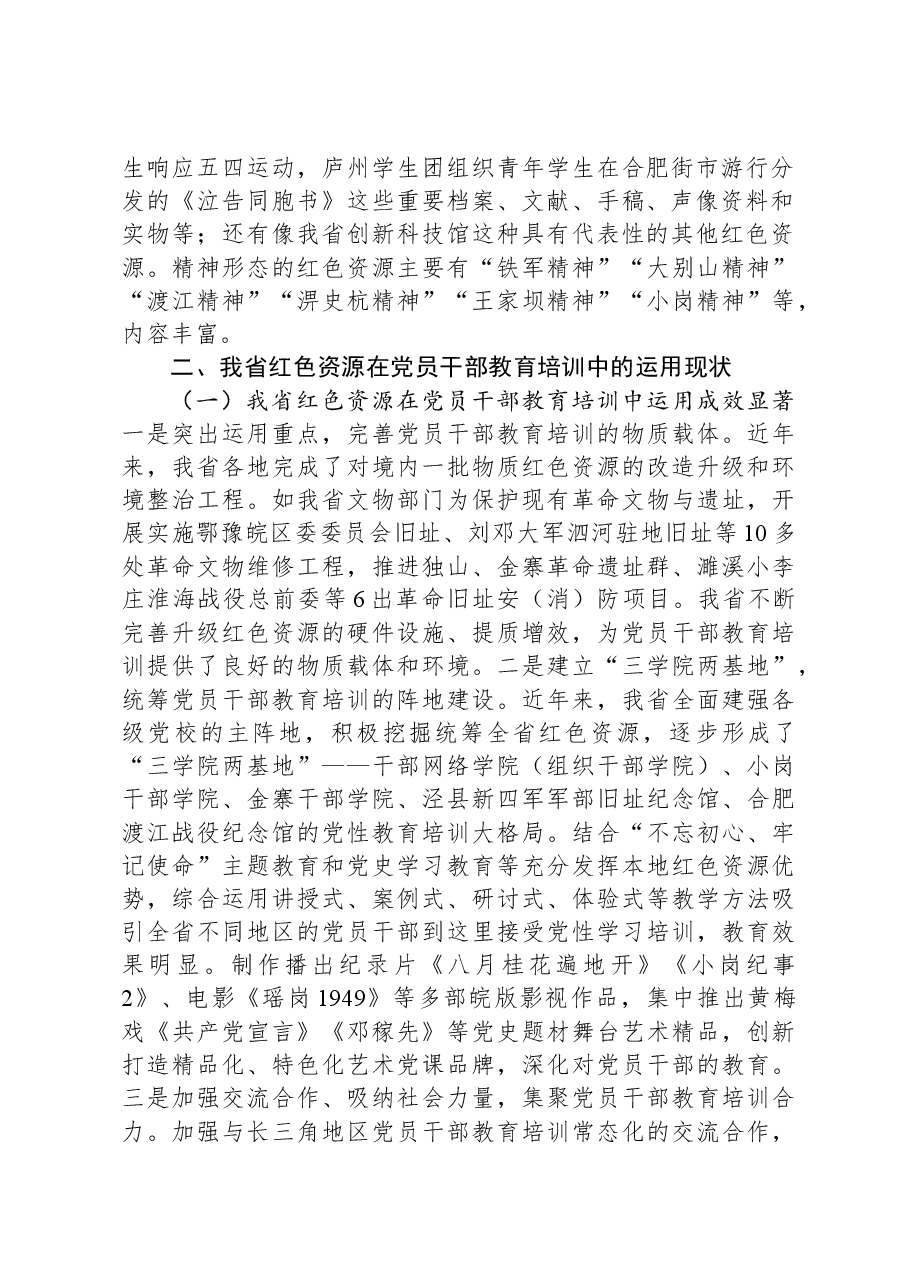 关于红色资源利用情况的调研报告.docx,第2页预览